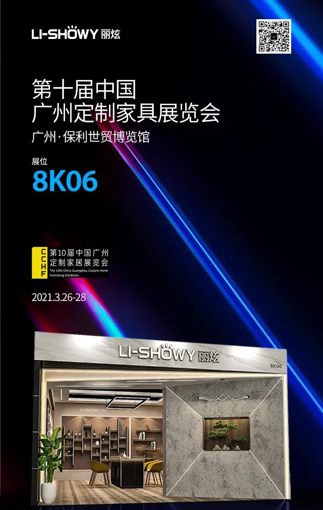 麗炫家居展